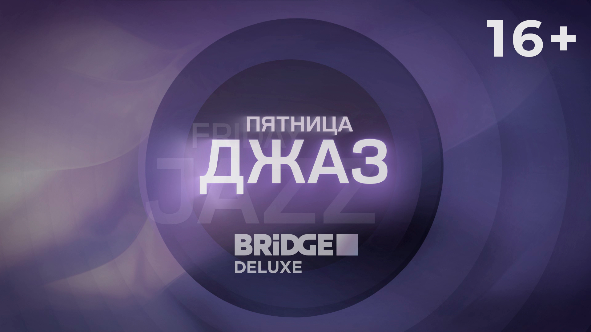 ПЯТНИЦА. ДЖАЗ